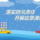 物业防汛演练及应急预案