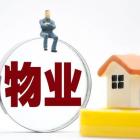 政府不应当干预物业管理的十件事