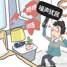 噪音扰民投诉 拒绝交物业管理费该怎处理？