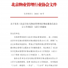 【协会通知】关于发布《北京市住宅物业管理项目物业服务信息公示工作规范》(试行)的通知