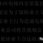 物业公司能在微信群内曝光业主不当行为吗？