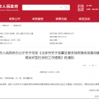 【政策导航】涉生育补贴、购车住房支持、推进免费学前教育等，北京发布15项措施——