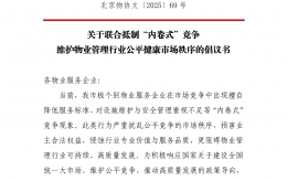 【倡议书】关于联合抵制“内卷式”竞争维护物业管理行业公平健康市场秩序的倡议书