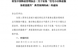 【协会通知】转发中国物业管理协会《关于征集“住宅小区物业服务质量提升”典型案例的函》的通知