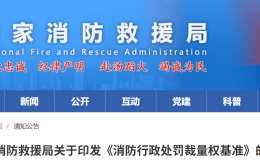 【消防安全】国家局《消防行政处罚裁量权基准》：最高可罚30万