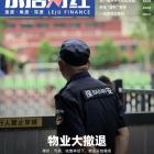 物业服务企业通知撤场行为的性质、法律效果与规制