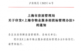 上海新规 | 物业服务招投标管理办法