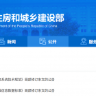 【政策导航】住房城乡建设部发布两项行业标准局部修订条文的公告