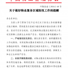 关于做好物业服务区域防汛工作的提醒