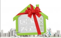 物业做养老，10年不挣钱的路，2026年怎么走通了