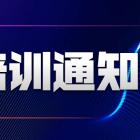 【协会通知】关于举办“重塑楼宇竞争力－写字楼资管全维度增效高管特训营”的通知