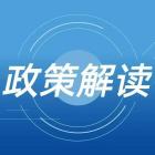 住建部印发《完整社区建设可复制经验做法清单》，对物业的要点都在这里了 | 政策解读