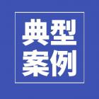 案例分析 | “小物业，大民生”—物业服务纠纷典型案例分享