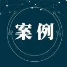 解读最高人民法院发布的几则典型案例