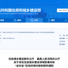 【关注】两部门发布关于深化住房城乡建设领域民事纠纷“总对总”在线诉调对接机制的通知