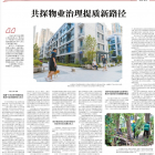 深度解析：物业行业的历史性定位已变！习近平总书记”7·15”上海考察讲话再解读